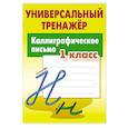 russische bücher: Петренко С. - Каллиграфическое письмо