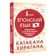 russische bücher:  - Катакана и хирагана. Карточки для изучения японских азбук