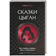 Сказки цыган. Быт и нравы, поверья, песни и заклинания