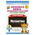 russische bücher: Узорова О.В. - Большая книга примеров и заданий по всем темам 4 класса. Математика. Супертренинг