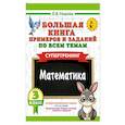 russische bücher: Узорова О.В. - Большая книга примеров и заданий по всем темам 3 класса. Математика. Супертренинг