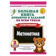 russische bücher: Узорова О.В. - Большая книга примеров и заданий по всем темам 2 класса. Математика. Супертренинг