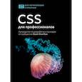 russische bücher: Stack Overflow - CSS для профессионалов. Руководство по разработке в примерах от сообщества Stack Overflow