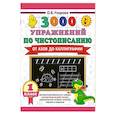 russische bücher: Узорова О.В. - 3000 упражнений по чистописанию. От азов до каллиграфии. 1 класс