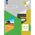 russische bücher: Тихонова И., Васенев М., Таллер Е. - Агроэкология. 10-11 классы. Учебное пособие