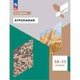 russische bücher: Пузаков Сергей Аркадьевич - Агрохимия. 10-11 классы. Учебное пособие