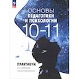 russische bücher: Басюк В., Казакова Е., Брель . - Основы педагогики и психологии. 10-11 классы. Практикум по учебному проектированию