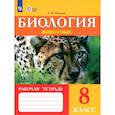russische bücher: Никишов А. И. - Биология. Животные. 8 класс. Рабочая тетрадь. Адаптированные программы. ФГОС ОВЗ