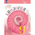 russische bücher: Пасечник В. В. - Биология. 9 класс. Учебник. Базовый уровень