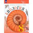 russische bücher: Пасечник В. В. - Биология. 8 класс. Учебник. Базовый уровень. ФГОС