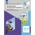 russische bücher: Антонов Г. А. - Беспилотные летательные аппараты. От устройства до выбора профессии. 10-11 классы. Учебное пособие
