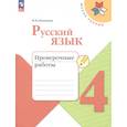 russische bücher: Канакина В. П. - Русский язык. 4 класс. Проверочные работы. ФГОС