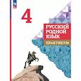 russische bücher: Александрова О. М. - Русский родной язык. 4 класс. Практикум