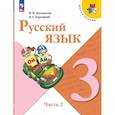 russische bücher: Канакина Валентина Павловна - Русский язык. 3 класс. Учебник. В двух частях. Часть 2
