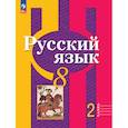 russische bücher: Рыбченкова Лидия Макаровна - Русский язык. 8 класс. Учебное пособие. В двух частях. Часть 2. ФГОС