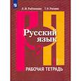 russische bücher: Рыбченкова Лидия Макаровна - Русский язык. 7 класс. Рабочая тетрадь. Часть 1