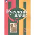 russische bücher: Рыбченкова Лидия Макаровна - Русский язык 5 класс. Учебное пособие. Часть 2. Учебное пособие