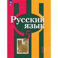 russische bücher: Рыбченкова Лидия Макаровна - Русский язык. 5 класс. Учебное пособие. В 2-х частях. Часть 1. ФГОС