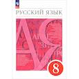 russische bücher: Разумовская Маргарита Михайловна, Львова Светлана Ивановна, Львов Валентин Витальевич - Русский язык. 8 класс. Учебное пособие