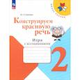 russische bücher: Синицын В. А. - Конструируем красивую речь. 2 класс. Игра с ассоциациями. Рабочая тетрадь. ФГОС