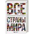 russische bücher: Ксения Малышева - Все страны мира. Полный справочник с флагами государств