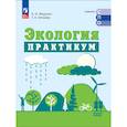 russische bücher: Федорос Елена Ивановна - Экология. Базовый уровень. Практикум