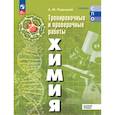 russische bücher: Радецкий Александр Михайлович - Химия. Базовый уровень. Тренировочные и проверочные работы. Учебное пособие, разработанное в комплекте с учебником для СПО