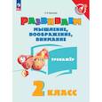 russische bücher: Крылова О.В. - Развиваем мышление, воображение, внимание. 2 класс. Тренажер