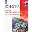russische bücher: Пурышева Наталия Сергеевна, Исаев Дмитрий Аркадьевич, Важеевская Наталия Евгеньевна - Физика. Базовый уров. Практикум по решению задач