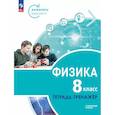 russische bücher: Артеменков Д. А. - Физика. Инженеры будущего. 8 класс. Тетрадь-тренажёр. Учебное пособие. Углублённый уровень