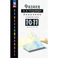 russische bücher: Гольдфарб Н. И. - Физика. 10-11 классы. Задачник