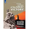 russische bücher: Губайдуллин Руслан Раисович - Истории Великой Победы
