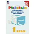 russische bücher: Крылова Ольга Вадимовна - Развиваем мышление, вообраение, внимание 1 класс. Тренажер