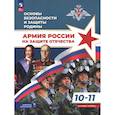 russische bücher: Тимошев Рафаэль Миргалиевич, Гололобов Никита Валерьевич - Основы безопасности и защиты Родины. Армия России на защите Отечества. 10-11 классы. Учебное пособие