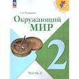 russische bücher: Плешаков Андрей Анатольевич - Окружающий мир 2 класс. Учебник в 2-х частях. Часть 2. УМК
