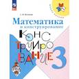 russische bücher: Волкова Светлана Ивановна - Математика и конструирование. 3 класс