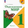 russische bücher: Плешаков Андрей Анатольевич - Окружающий мир. 1 класс. Учебник. Часть 1. ФГОС