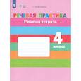 russische bücher: Комарова С. В. - Речевая практика. 4 класс. Рабочая тетрадь (для обучающихся с интеллектуальными нарушениями)