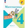 Математика. 4 класс. Учебник. В 2-х частях. ФГОС