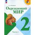 russische bücher: Плешаков А. А. - Окружающий мир. 2 класс. Учебник. В 2-х частях. Часть 1