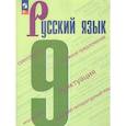 russische bücher: Бархударов Степан Григорьевич - Русский язык 9 класс. Учебник