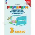 russische bücher: Крылова О. В. - Развиваем мышление, воображение, внимание. 3 класс. Тренажер