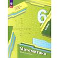 russische bücher: Мерзляк Аркадий Григорьевич - Математика. 6 класс. Учебное пособие. ФГОС