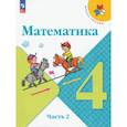 Математика. 4 класс. Учебник. В 2-х частях. ФГОС. Часть 2