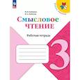 russische bücher: Бойкина Марина Викторовна - Смысловое чтение. 3 класс. Рабочая тетрадь
