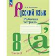 russische bücher: Бондаренко Марина Анатольевна - Русский язык. 8 класс. Рабочая тетрадь. В двух частях. Чассть 2