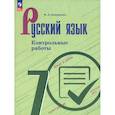 russische bücher: Бондаренко Марина Анатольевна - Русский язык. 7 класс. Контрольные работы