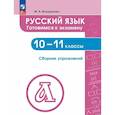 russische bücher: Бондаренко Марина Анатольевна - Русский язык. 10-11 класс. Готовимся к экзаменам. Сборник упражнений
