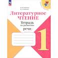 russische bücher: Бойкина Марина Викторовна - Литературное чтение 1класс. Тетрадь по развитию речи