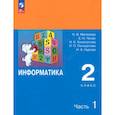 russische bücher: Матвеева Наталия Владимировна - Информатика. 2 класс. Учебник. Часть 1
